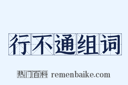 行不通组词是什么意思的图片